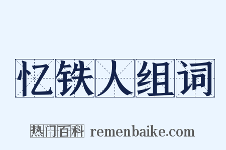 忆铁人组词是什么意思的图片